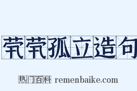 茕茕孤立造句是什么意思的图片